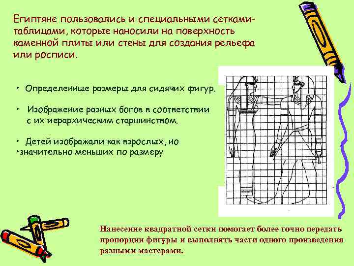 Египтяне пользовались и специальными сеткамитаблицами, которые наносили на поверхность каменной плиты или стены для