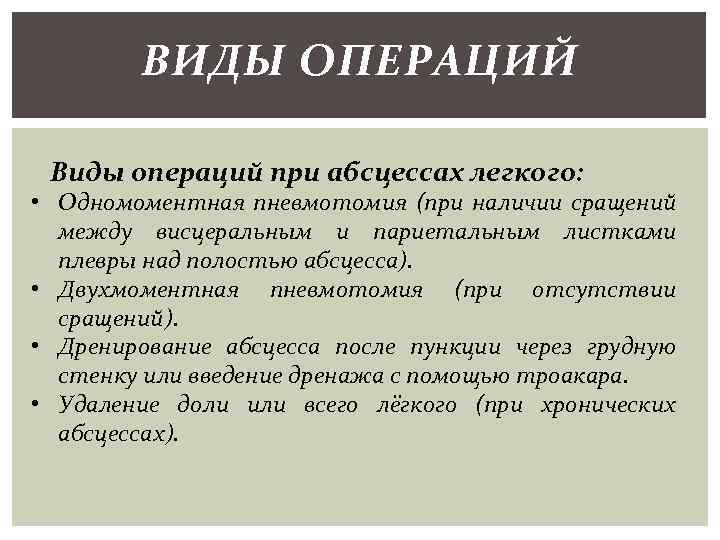 ВИДЫ ОПЕРАЦИЙ Виды операций при абсцессах легкого: • Одномоментная пневмотомия (при наличии сращений между