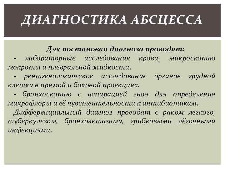 ДИАГНОСТИКА АБСЦЕССА Для постановки диагноза проводят: - лабораторные исследования крови, микроскопию мокроты и плевральной