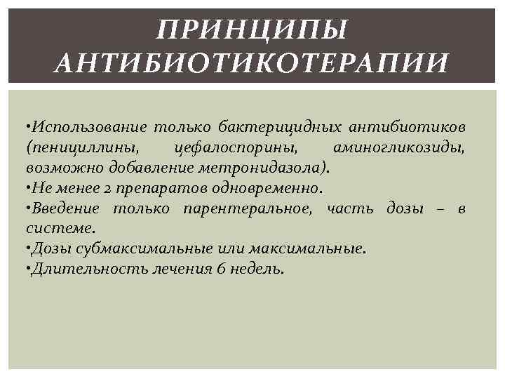 ПРИНЦИПЫ АНТИБИОТИКОТЕРАПИИ • Использование только бактерицидных антибиотиков (пенициллины, цефалоспорины, аминогликозиды, возможно добавление метронидазола). •