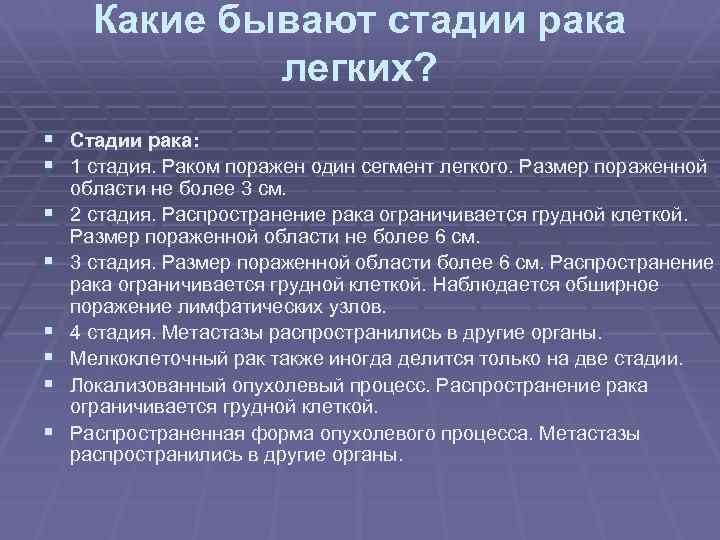 Какие бывают стадии рака легких? § Стадии рака: § 1 стадия. Раком поражен один