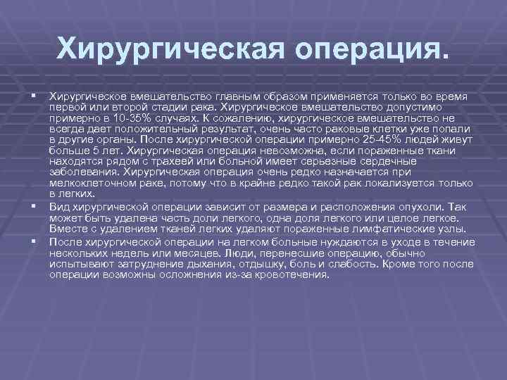 Хирургическая операция. § Хирургическое вмешательство главным образом применяется только во время § § первой