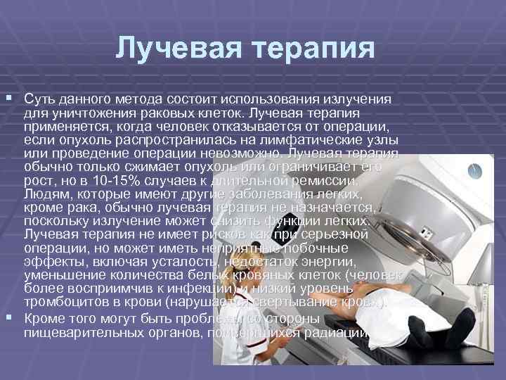 Лучевая терапия § Суть данного метода состоит использования излучения для уничтожения раковых клеток. Лучевая