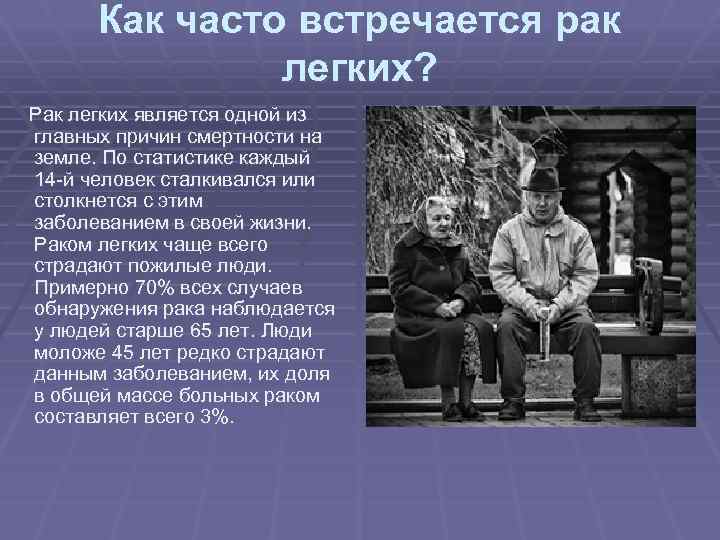 Как часто встречается рак легких? Рак легких является одной из главных причин смертности на