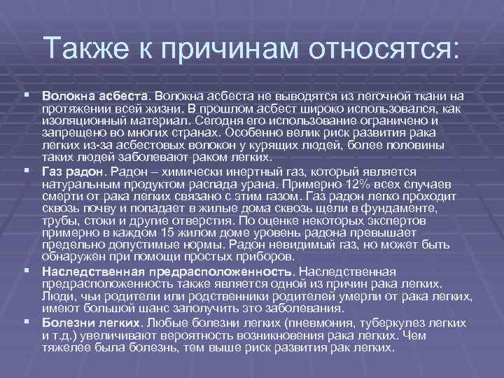 Также к причинам относятся: § Волокна асбеста не выводятся из легочной ткани на §