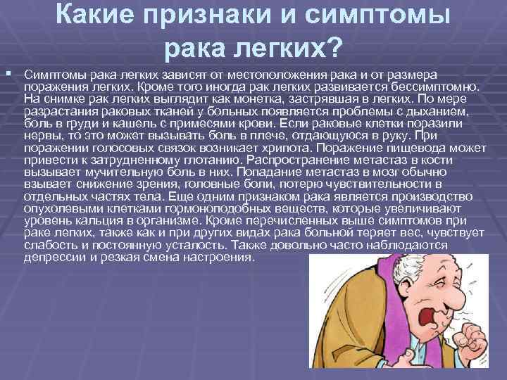 Какие признаки и симптомы рака легких? § Симптомы рака легких зависят от местоположения рака
