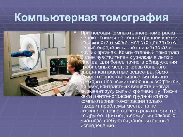 Компьютерная томография § При помощи компьютерного томографа делают снимки не только грудной клетки, но