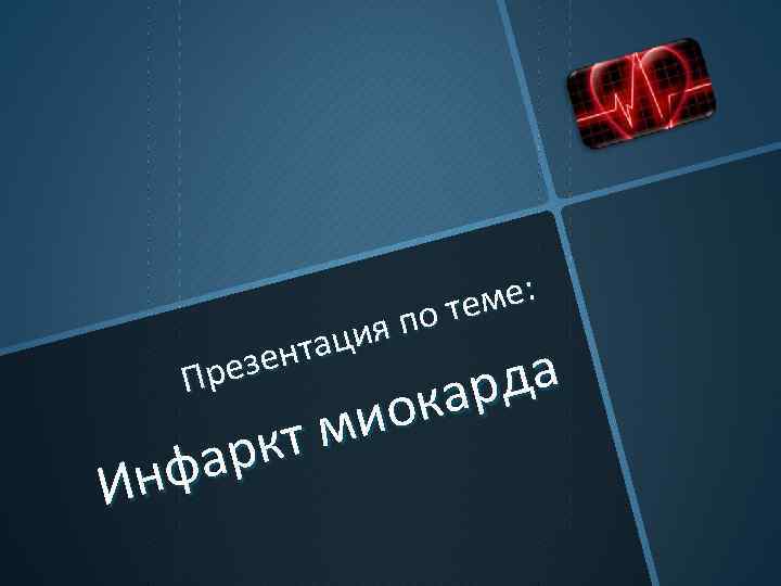 ме: о те ия п нтац резе а П рд ока ми ркт фа