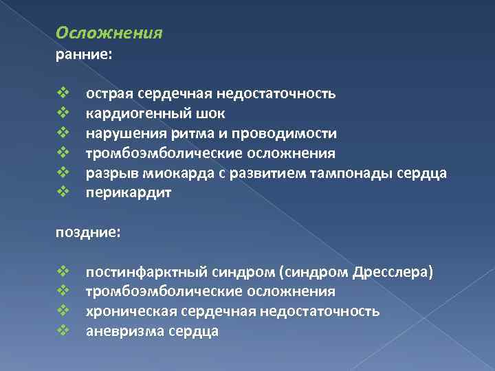 Осложнения ранние: v v v острая сердечная недостаточность кардиогенный шок нарушения ритма и проводимости