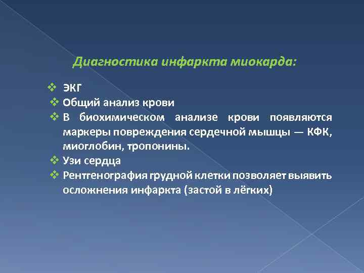 Диагностика инфаркта миокарда: v ЭКГ v Общий анализ крови v В биохимическом анализе крови