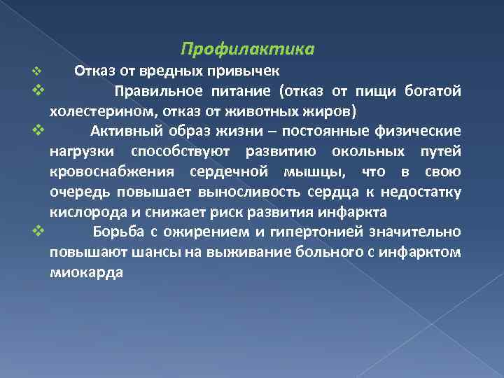 Профилактика Отказ от вредных привычек v Правильное питание (отказ от пищи богатой холестерином, отказ