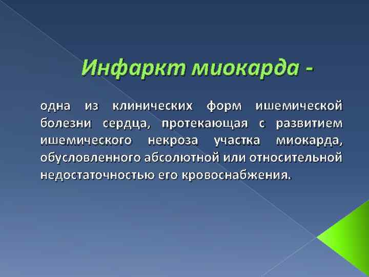 Инфаркт миокарда одна из клинических форм ишемической болезни сердца, протекающая с развитием ишемического некроза