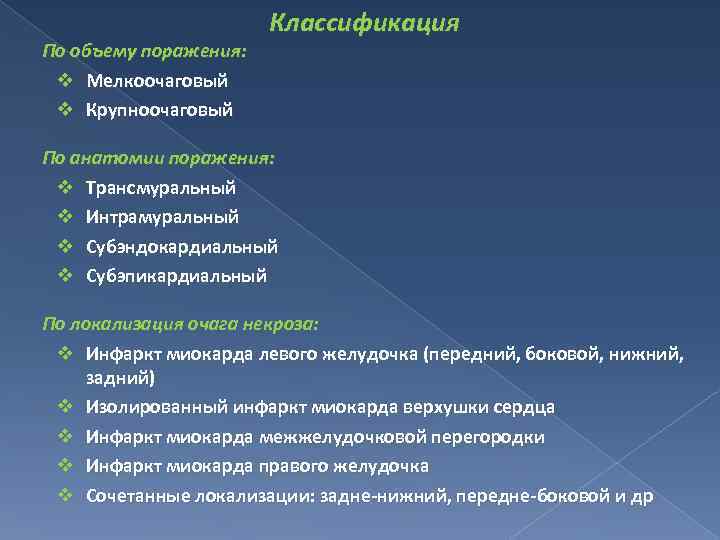 По объему поражения: v Мелкоочаговый v Крупноочаговый Классификация По анатомии поражения: v Трансмуральный v