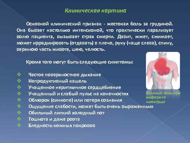 Клиническая картина Основной клинический признак - жестокая боль за грудиной. Она бывает настолько интенсивной,
