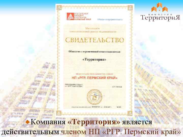 Компания «Территория» является действительным членом НП «РГР. Пермский край» 