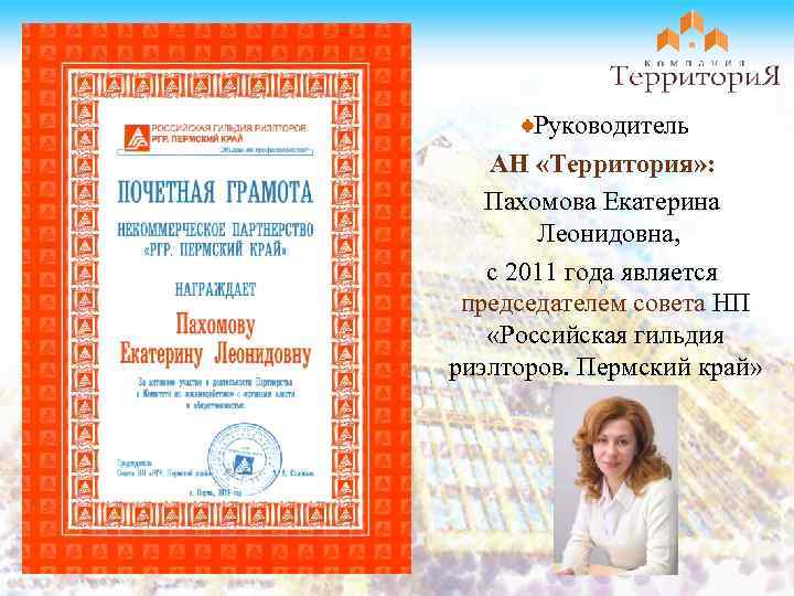 Руководитель АН «Территория» : Пахомова Екатерина Леонидовна, с 2011 года является председателем совета НП