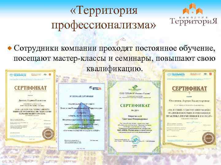  «Территория профессионализма» Сотрудники компании проходят постоянное обучение, посещают мастер-классы и семинары, повышают свою