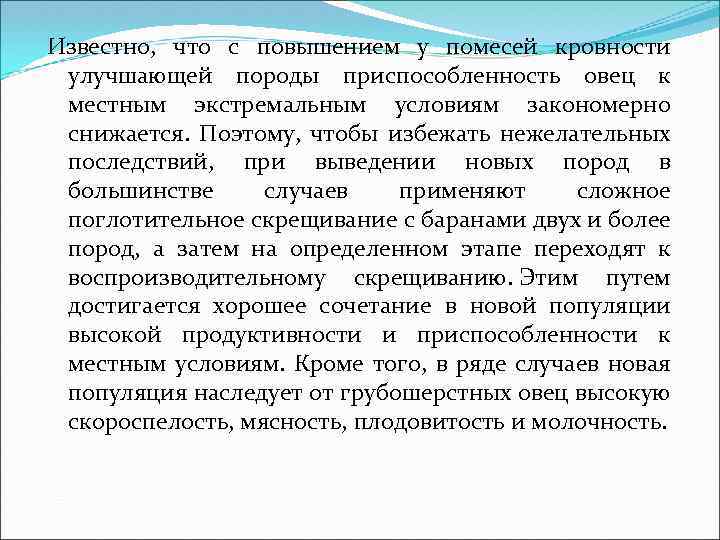 Известно, что с повышением у помесей кровности улучшающей породы приспособленность овец к местным экстремальным