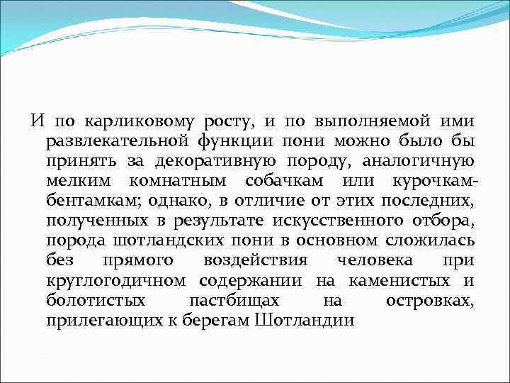 И по карликовому росту, и по выполняемой ими развлекательной функции пони можно было бы
