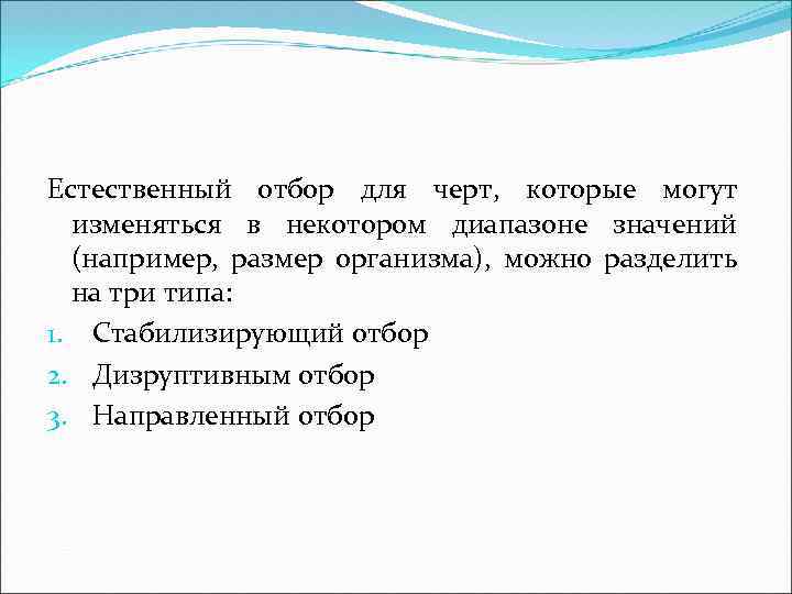 Естественный отбор для черт, которые могут изменяться в некотором диапазоне значений (например, размер организма),