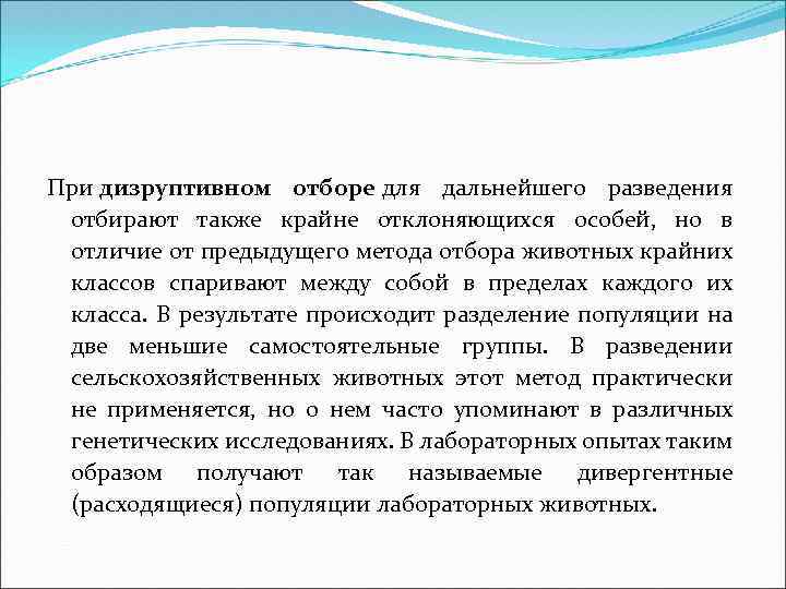 При дизруптивном отборе для дальнейшего разведения отбирают также крайне отклоняющихся особей, но в отличие
