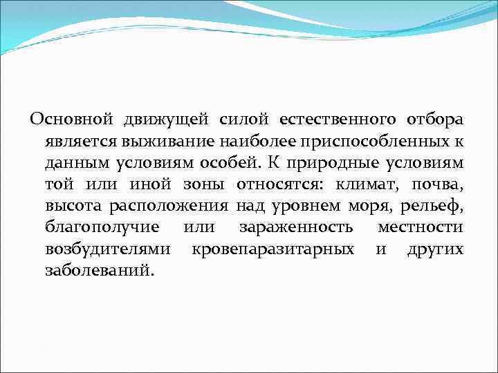 Основной движущей силой естественного отбора является выживание наиболее приспособленных к данным условиям особей. К