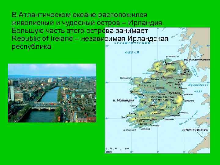 В Атлантическом океане расположился живописный и чудесный остров – Ирландия. Большую часть этого острова