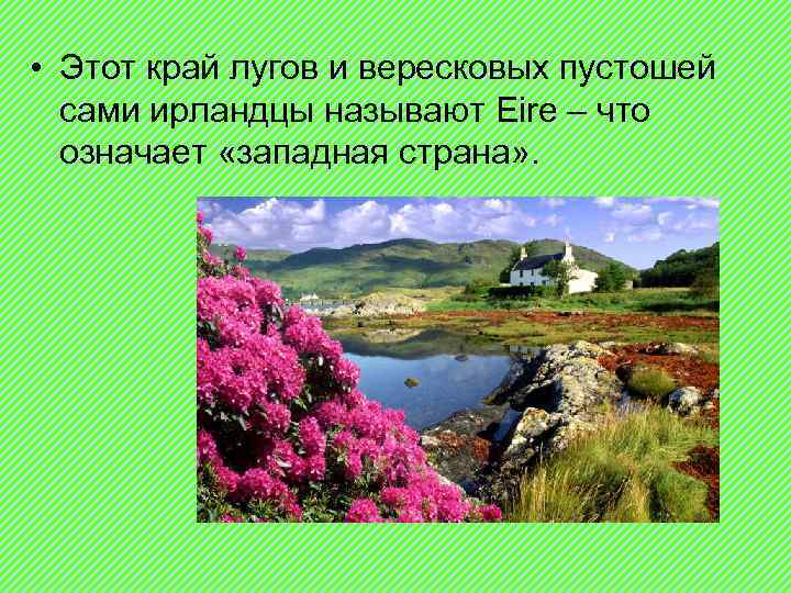  • Этот край лугов и вересковых пустошей сами ирландцы называют Eire – что