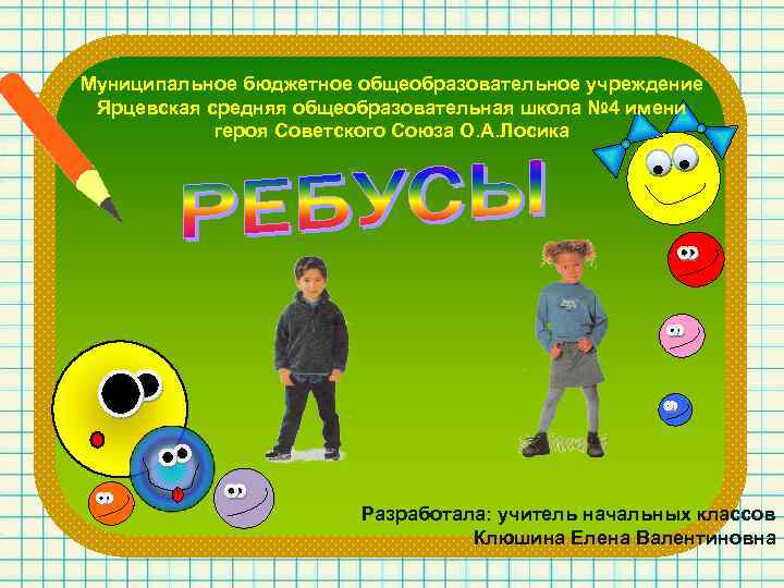 Муниципальное бюджетное общеобразовательное учреждение Ярцевская средняя общеобразовательная школа № 4 имени героя Советского Союза