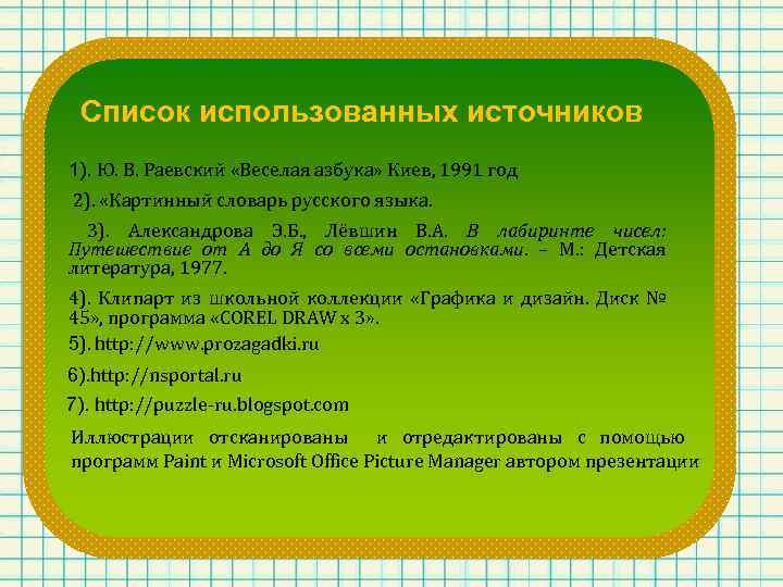 Список использованных источников 1). Ю. В. Раевский «Веселая азбука» Киев, 1991 год 2). «Картинный
