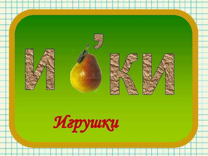 Игрушки 