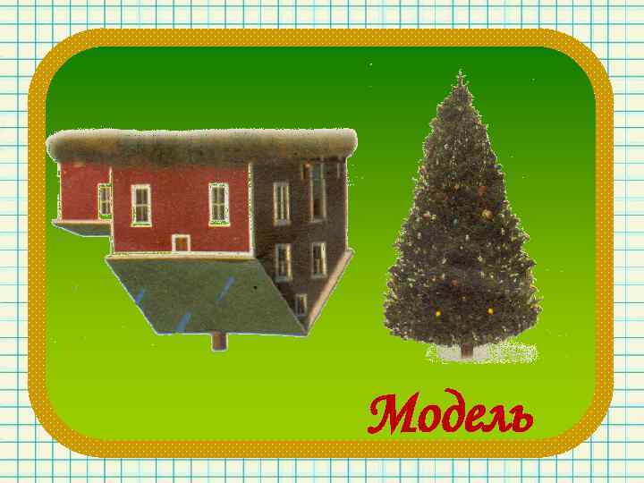 Модель 
