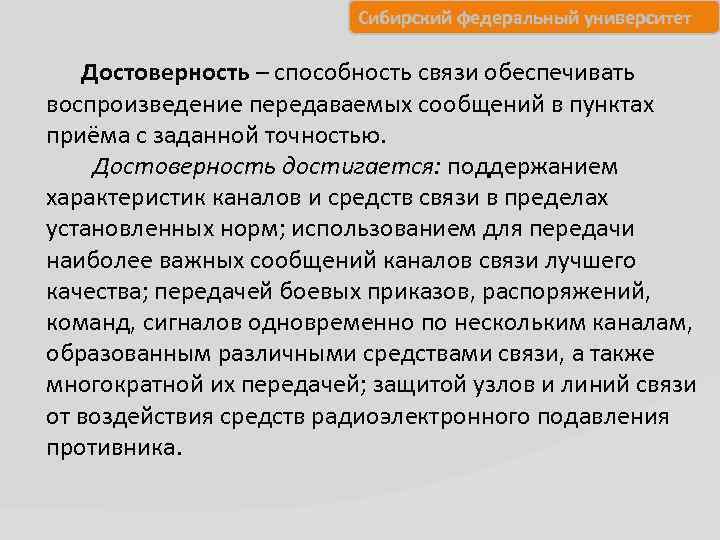 Сибирский федеральный университет Достоверность – способность связи обеспечивать воспроизведение передаваемых сообщений в пунктах приёма