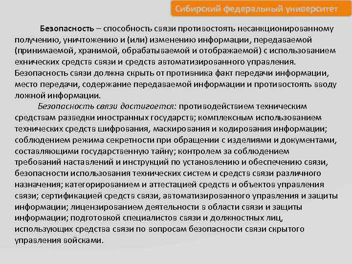 Сибирский федеральный университет Безопасность – способность связи противостоять несанкционированному получению, уничтожению и (или) изменению