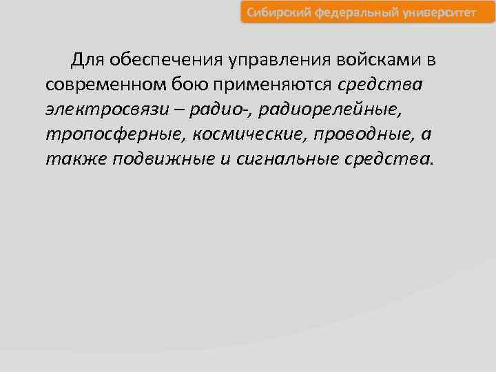 Сибирский федеральный университет Для обеспечения управления войсками в современном бою применяются средства электросвязи –