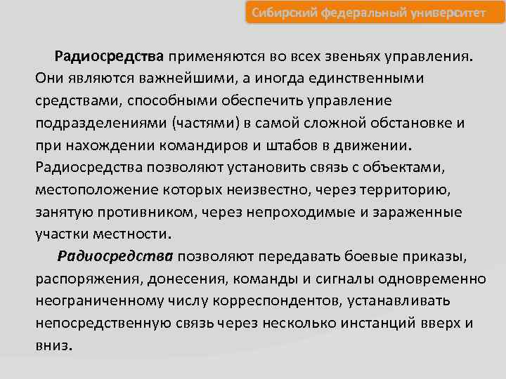 Сибирский федеральный университет Радиосредства применяются во всех звеньях управления. Они являются важнейшими, а иногда