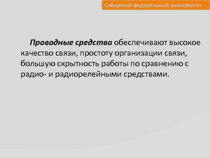 Сибирский федеральный университет Проводные средства обеспечивают высокое качество связи, простоту организации связи, большую скрытность