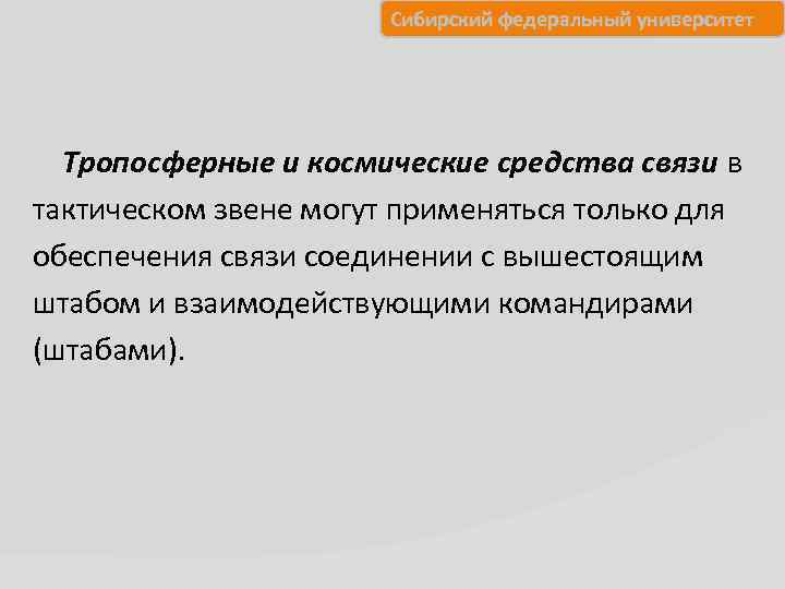 Сибирский федеральный университет Тропосферные и космические средства связи в тактическом звене могут применяться только