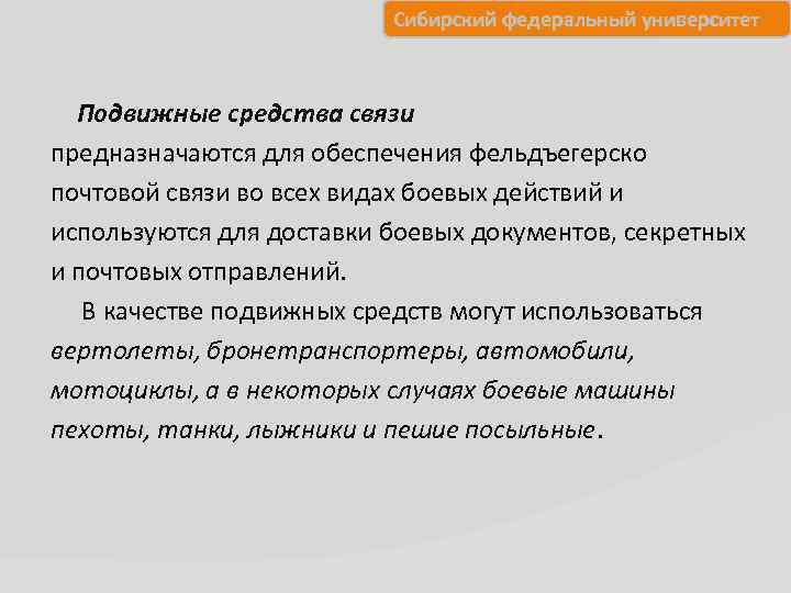 Сибирский федеральный университет Подвижные средства связи предназначаются для обеспечения фельдъегерско почтовой связи во всех