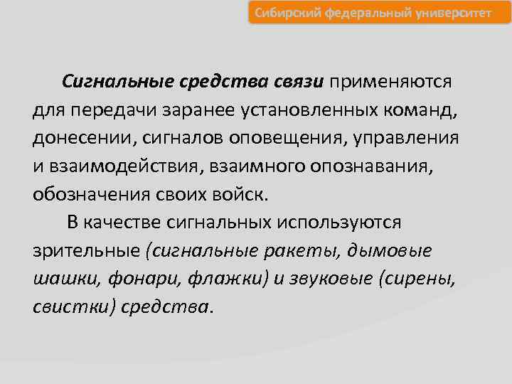 Сибирский федеральный университет Сигнальные средства связи применяются для передачи заранее установленных команд, донесении, сигналов