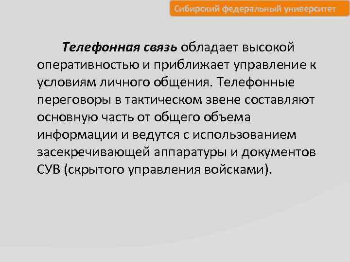 Сибирский федеральный университет Телефонная связь обладает высокой оперативностью и приближает управление к условиям личного