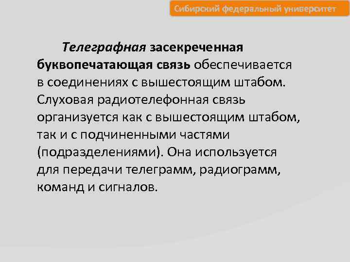 Сибирский федеральный университет Телеграфная засекреченная буквопечатающая связь обеспечивается в соединениях с вышестоящим штабом. Слуховая