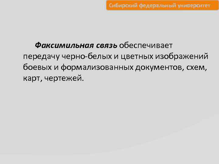 Сибирский федеральный университет Факсимильная связь обеспечивает передачу черно белых и цветных изображений боевых и