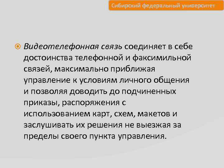 Сибирский федеральный университет Видеотелефонная связь соединяет в себе достоинства телефонной и факсимильной связей, максимально