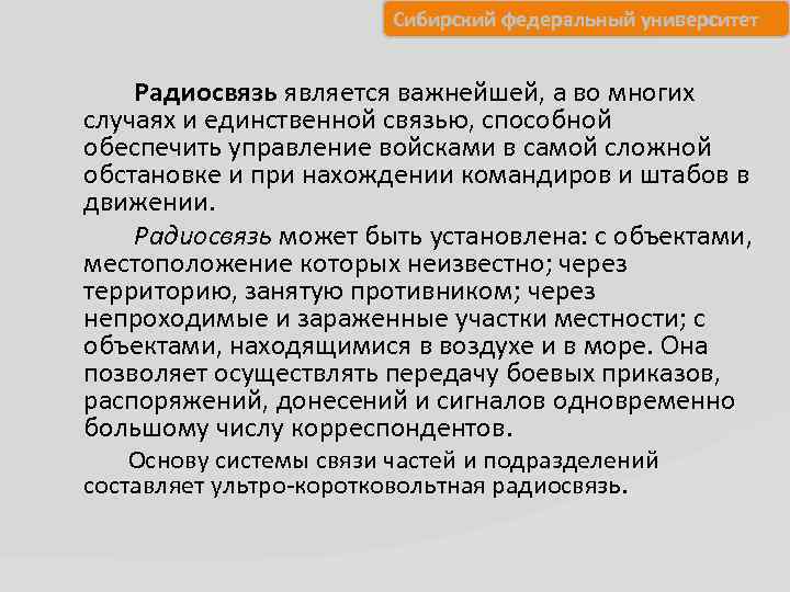 Сибирский федеральный университет Радиосвязь является важнейшей, а во многих случаях и единственной связью, способной