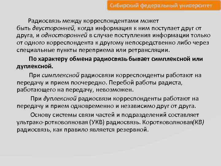 Сибирский федеральный университет Радиосвязь между корреспондентами может быть двусторонней, когда информация к ним поступает