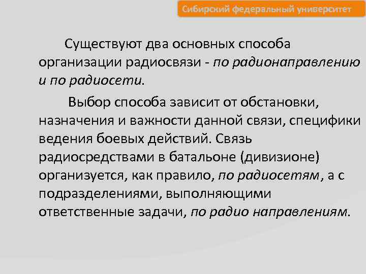 Сибирский федеральный университет Существуют два основных способа организации радиосвязи по радионаправлению и по радиосети.