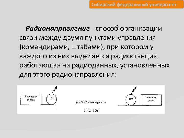 Сибирский федеральный университет Радионаправление способ организации связи между двумя пунктами управления (командирами, штабами), при