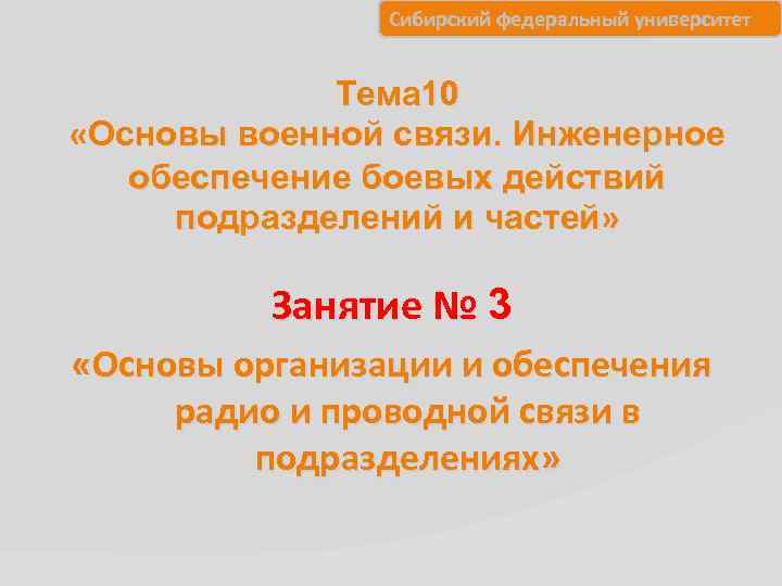 Сибирский федеральный университет Тема 10 «Основы военной связи. Инженерное обеспечение боевых действий подразделений и