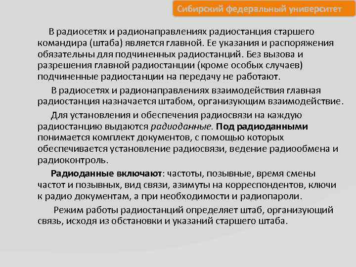 Сибирский федеральный университет В радиосетях и радионаправлениях радиостанция старшего командира (штаба) является главной. Ее